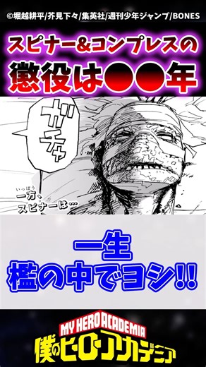 Mr.コンプレスとスピナーの懲役ってどのくらいの年数だと思う？【ヒロアカ】 #ヒロアカ #僕のヒーローアカデミア #shorts