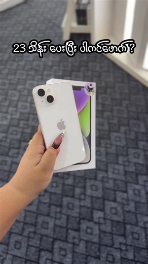 မတန်တာမဝယ်နဲ့ တန်တာပဲဝယ် ☄️#heraios #iphone #14 #fypシ #foryoupage