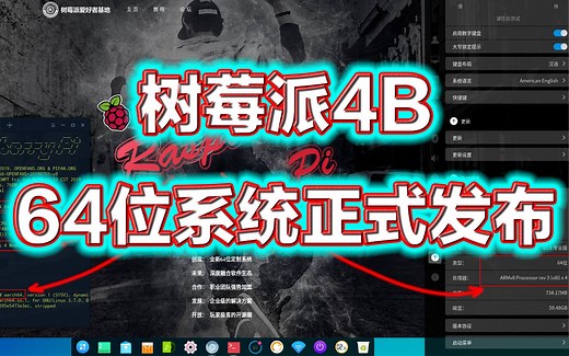 树莓派4B 64位系统正式全网发布