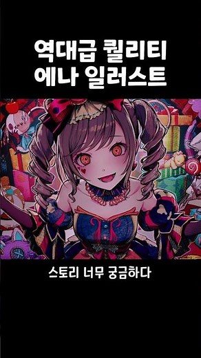 에나 보자마자 소름돋아버림ㄷㄷ #프로세카