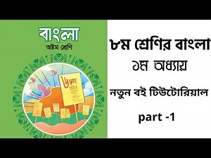 পর্ব - ১ | ৮ম শ্রেণি বাংলা ১ম অধ্যায়। প্রয়োজন বুঝে যোগাযোগ করি। Class 8 bangla chapter 1 2024