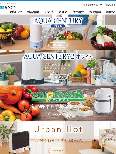 アーバンホット | ゼンケン　浄水器・生活家電・調理家電・レンタル浄水器の総合家電メーカー
