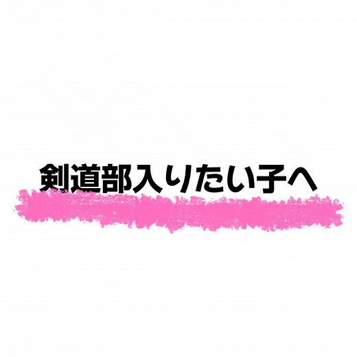 剣道女子のための必需品リストと対策