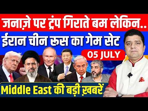 Iran US Egypt China Russia Gaza Israel Khamenei Middle East की Hindi News | 05 July | Azad Bol India