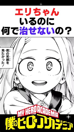 エリちゃんいるのに何で治せないの？ #僕のヒーローアカデミア #ヒロアカ #アニメ