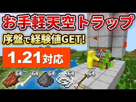 1.21 [Minecraft Unified Edition] Get experience points early on! How to build a simple sky trap t...