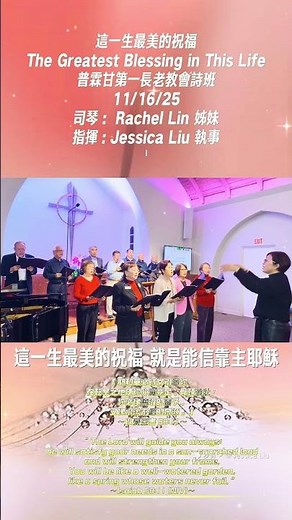 詩歌｜這一生最美的祝福 The Gift of knowing You|普霖甘第一長老教會詩班｜司琴：Rachel Lin 姊妹｜指揮：Jessica Liu 執事