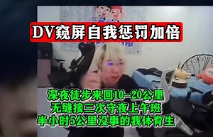 DV窥屏自我惩罚加倍：深夜徒步来回10-20公里！无缝接三次守夜上午班！半小时5公里没事的我体育生！
