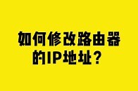 如何修改路由器的IP地址？_腾讯新闻