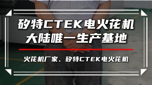 一个视频带你了解矽特CTEK电火花机大陆唯一生产基地
