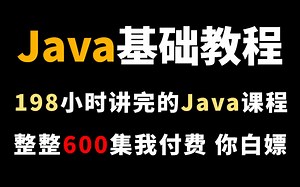 【B站最系统的Java教程】整整600集，全程干货无废话，学完变大佬！看完学不会，我退出IT圈