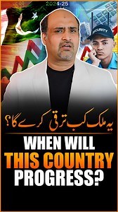 When will this country progress? | یہ ملک کب ترقی کرے گا؟ #WhenWillWeProgress #WakeUpPakistan #TimeForChange #VoiceOfTheNation #PakistanNeedsChange #HopeForPakistan #ChangeMakers #RiseAndReform #PakistanFuture #RealTalkPK #PatriotVibes #LetPakistanGrow #BeTheChange #PakistaniVoices #FixTheSystem | Ecommerce Wala