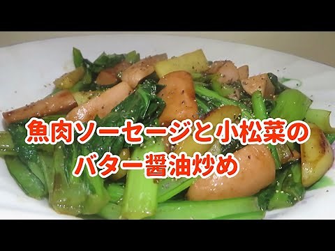 【コスパ最高！】魚肉ソーセージと小松菜のバター醬油炒め