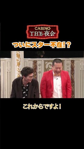 「夜会カジノ」 夜会ついにスターが不在に！？ぜひご覧ください！３/７(木)よる10時〜【櫻井・有吉THE夜会】TBS #shorts #the夜会 #櫻井翔 #有吉弘行