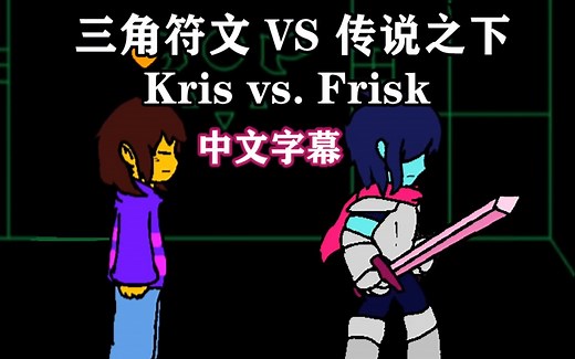【Undertale/Deltarune动画/中文字幕】Kris vs. Frisk