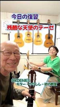 今日の復習 残酷な天使のテーゼ ORDENESギター・ウクレレ・歌の教室 1分