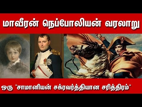 Maaveeran Napoleon Story in Tamil | Napoleon Bonaparte History in Tamil | Napoleon Biography