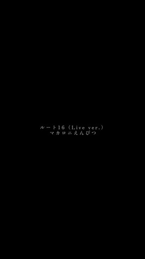 マカロニえんぴつ ルート16 Live: 歌詞と魅力を探る