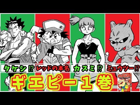 The legendary Pokémon manga, Volume 1 of Gyeppee, is full of things to point out [Slow commentary]