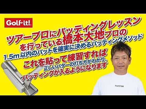 橋本大地のパターフェースに貼る練習器「これを貼って練習すればパッティングが入るようになります」