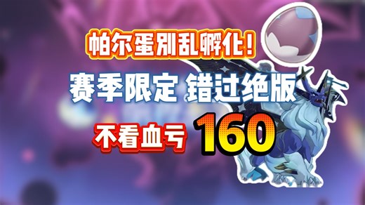 血亏 160！帕尔蛋千万别乱孵化！必看避坑【洛克王国：世界】赛季限定帕尔蛋全攻略！棱镜球选择   孵化避坑   强度解析