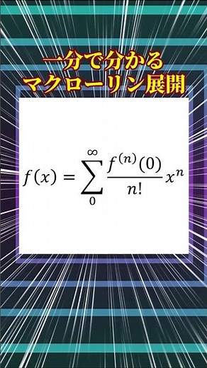一分で分かる！マクローリン展開をわかりやすく解説！ #shorts
