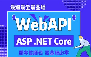 2024年2月录制 ASP.NET Core WebAPI零基础入门教程，超详细基础教程（.NET6/.NET7/.NET8/前后分离）B1159