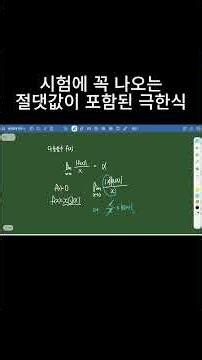 시험에 꼭 나오는 절댓값이 포함된 극한식