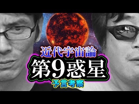 【予言考察】第9惑星と近代宇宙論