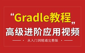 2022年最新Gradle从入门到微服务实战系列教程，目前B站最好的gradle从入门安装到项目实战视频！
