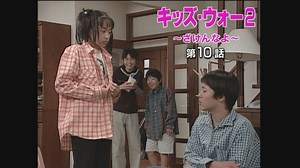キッズ・ウォー~ざけんなよ~ - キッズ・ウォー2~ざけんなよ~ - 10話 (ドラマ) | 無料動画・見逃し配信を見るなら | ABEMA