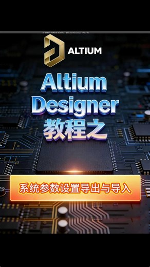 AD软件系统参数设置导出与导入