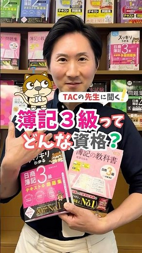 簿記３級ってどんな資格？ #簿記 #資格 #勉強 #TACの先生に聞く！#転職 #就活