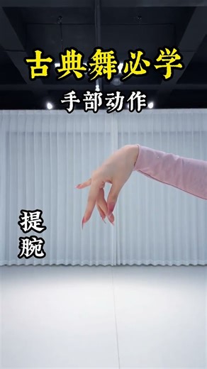 Let s practice the essential hand movements for classical dance together with Teacher Qing