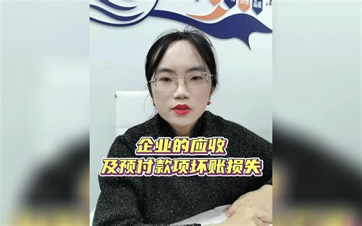 企业应收及预付款项坏账损失处理