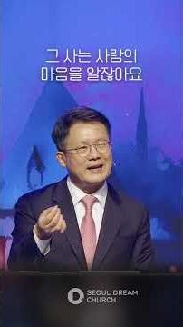 감탄의 영성을 회복하고 흘려보내는 성도가 되십시오 #말씀요약 #서울드림교회 #주일설교