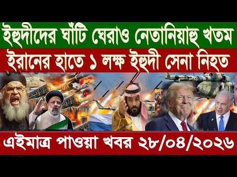 আন্তর্জাতিক খবর Today 28 April' 2026 | বিশ্বসংবাদ Jamuna i desk BBC NEWS DBC WORLD NEWS Bangla