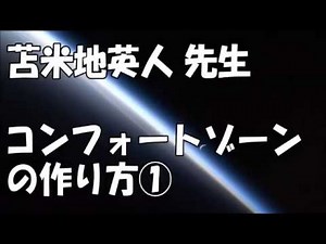 【成功哲学】苫米地英人「コンフォートゾーンの作り方」1