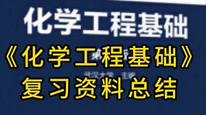 《化学工程基础》课后习题 名词解释 知识点 简答题及答案 公式，考试复习涨分都有备无患！