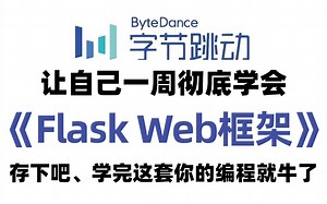 2025新版】B站最新全套【Flask Web框架开发实战】小白零基础从入门到精通全套教程-路径操作/flask服务，flask平台等入门到精通web开发！