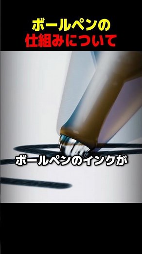 About the mechanism of a ballpoint pen