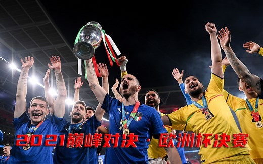 【天下足球】2021年度巅峰对决·欧洲杯决赛英意对决