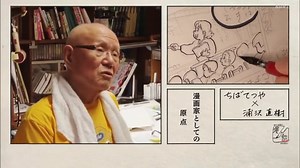 浦沢直樹の漫勉ｎｅｏ　（１）「ちばてつや」 20201001-2