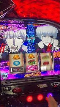 🟦無編集良品🟥vs有馬 #スマスロ東京グール #パチスロ #スマスロ #当たり動画 #スロット