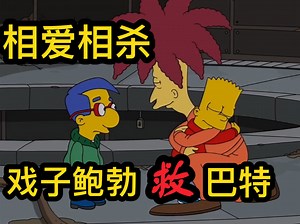 【辛普森一家】相爱相杀！巴特掉进地下，戏子鲍勃出手相救，反而差点摧毁了春田镇…