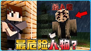 Minecraft 挑战最危险人物！森林夜晚时会出现杀人魔？而且怎么打都不死！太恐怖了！