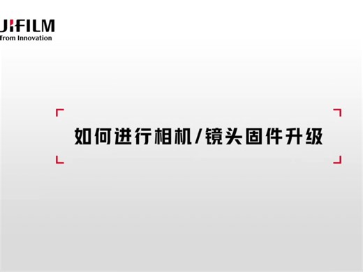 如何正确的进行相机或镜头的固件升级操作❗❗❗