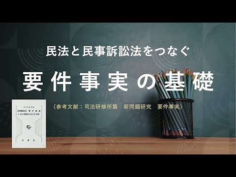 【予備・司法試験】要件事実の基礎vol.1（要件事実と訴訟物）
