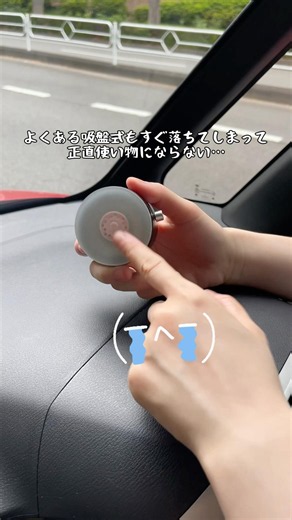 よくある吸盤式もすぐ落ちてしまって正直使い物にならない…🥹#スマホホルダー #カー用品 #便利グッズ #upowerスマホホルダー