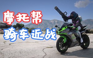 GTAMOD 摩托帮 骑车近战 Biker Melee SP MOD 覆盖版